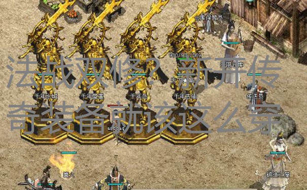 法战双修?新开传奇装备就该这么穿 法战双修?新开传奇装备就该这么穿