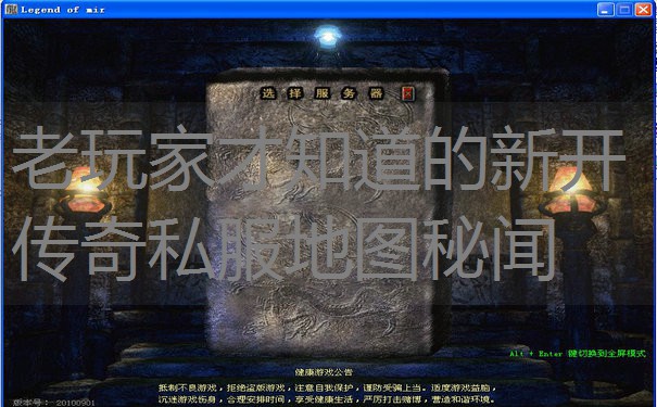 老玩家才知道的新开传奇私服地图秘闻 老玩家才知道的新开传奇私服地图秘闻