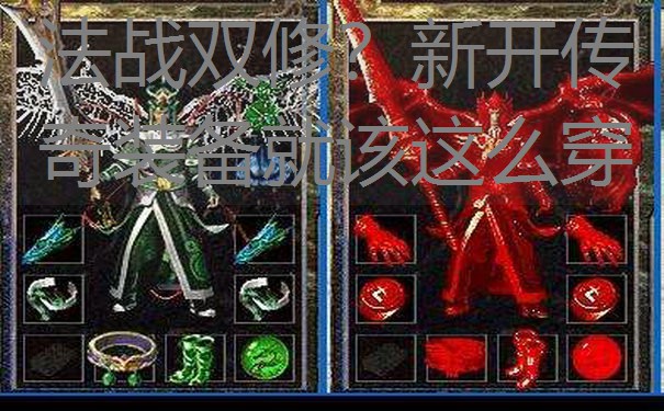 法战双修?新开传奇装备就该这么穿 法战双修?新开传奇装备就该这么穿