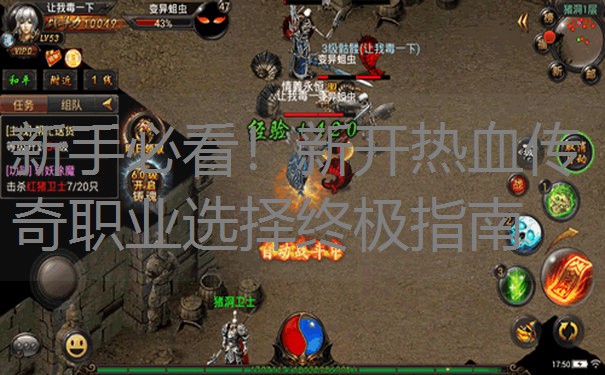 新手必看！新开热血传奇职业选择终极指南