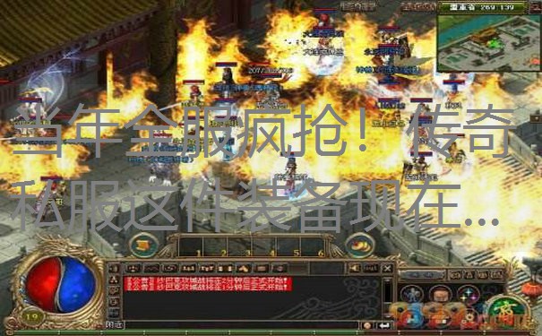 当年全服疯抢！传奇私服这件装备现在...
