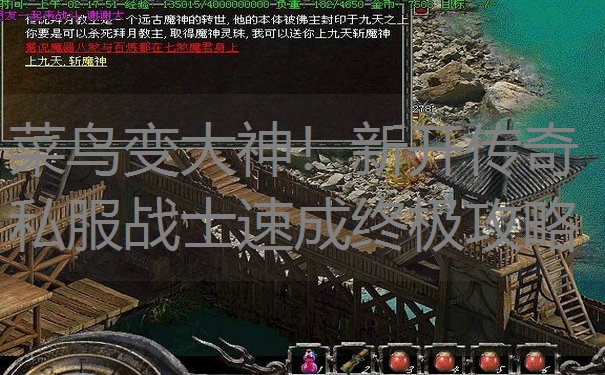 菜鸟变大神！新开传奇私服战士速成终极攻略