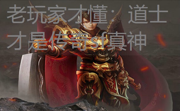 老玩家才懂：道士才是传奇sf真神
