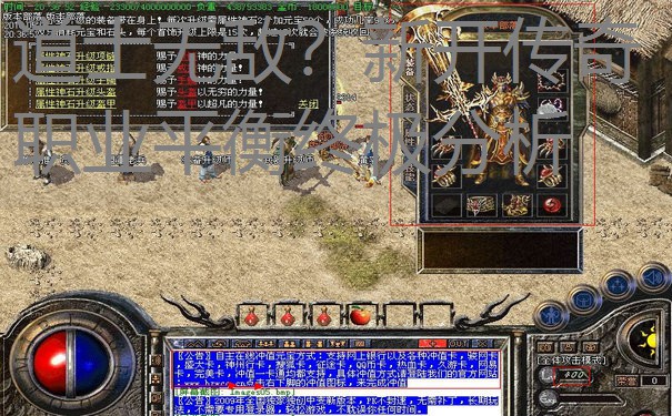 道士无敌？新开传奇职业平衡终极分析