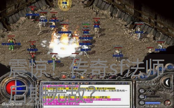 震惊!传奇sf法师后期无敌? 震惊!传奇sf法师后期无敌?