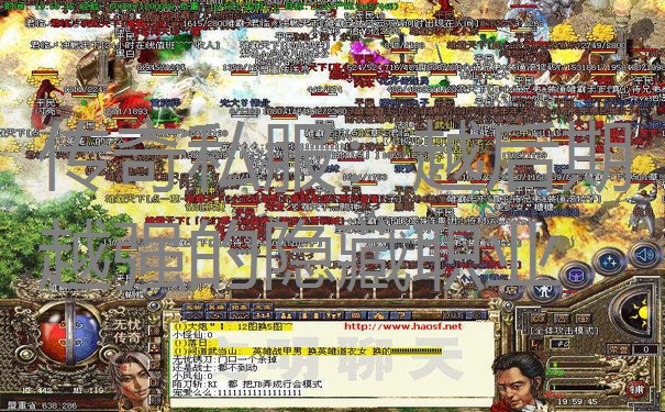 传奇私服：越后期越强的隐藏职业