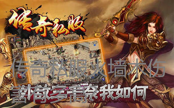 传奇私服火墙术伤害有多高？