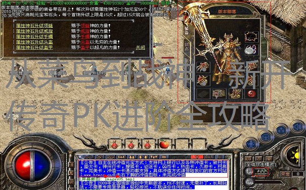 从菜鸟到战神：新开传奇PK进阶全攻略