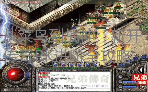 从菜鸟到战神：新开传奇PK进阶全攻略