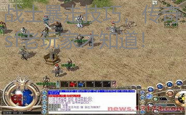 战士暴走技巧，传奇sf老玩家才知道！