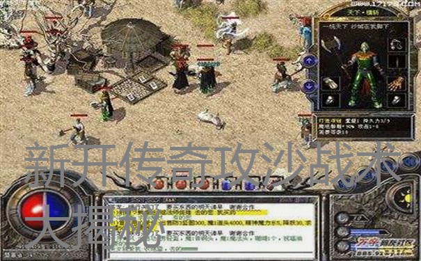 新开传奇攻沙战术大揭秘 新开传奇攻沙战术大揭秘