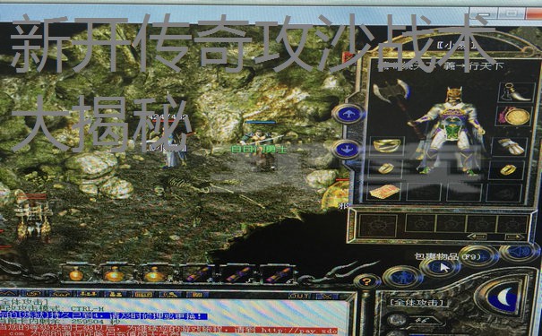新开传奇攻沙战术大揭秘 新开传奇攻沙战术大揭秘