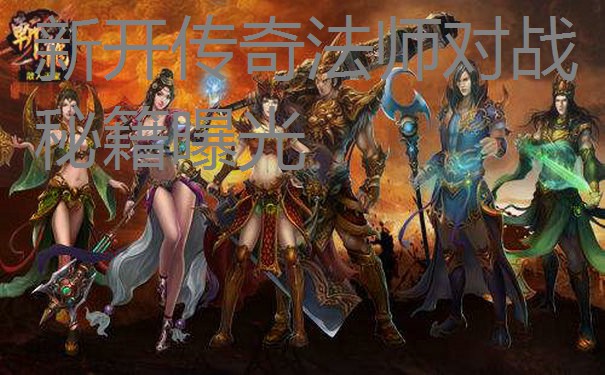 新开传奇法师对战秘籍曝光 新开传奇法师对战秘籍曝光