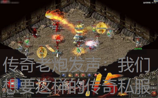 传奇老炮发声：我们想要这样的传奇私服