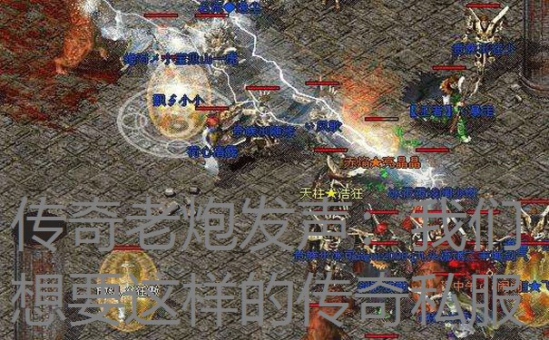 传奇老炮发声：我们想要这样的传奇私服