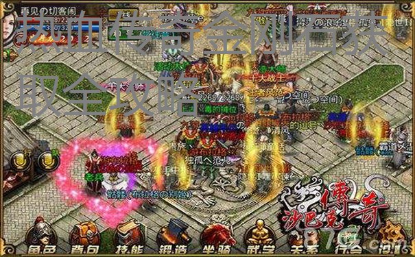 热血传奇金刚石获取全攻略