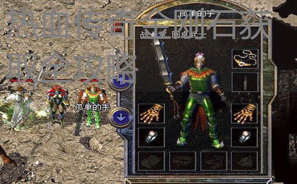 热血传奇金刚石获取全攻略