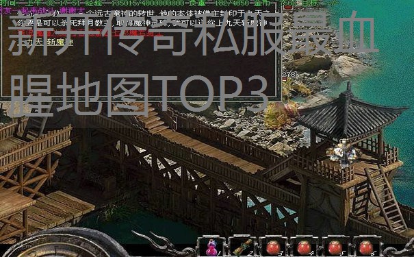 新开传奇私服最血腥地图TOP3