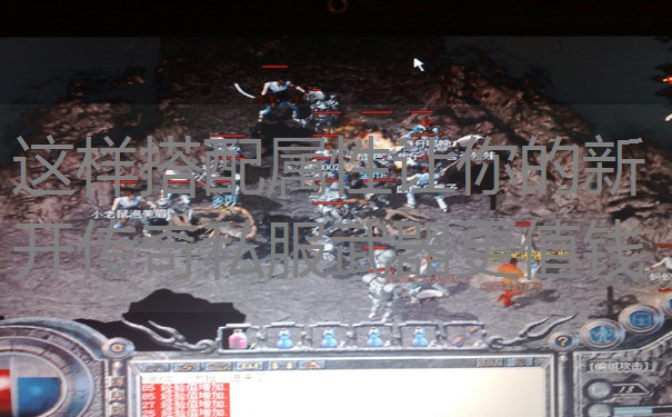 这样搭配属性让你的新开传奇私服武器更值钱