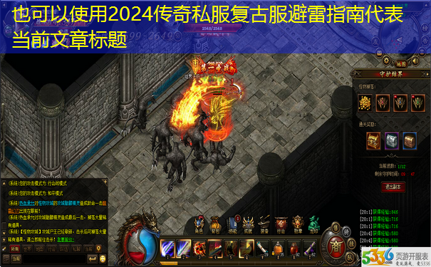 2024传奇私服复古服避雷指南