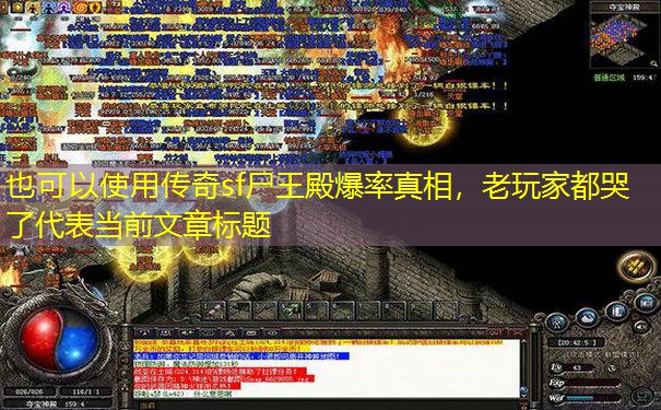 传奇sf尸王殿爆率真相，老玩家都哭了