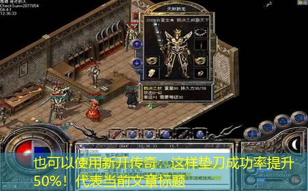 新开传奇：这样垫刀成功率提升50%！