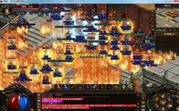 3大技巧玩转新开传奇私服道士 3大技巧玩转新开传奇私服道士