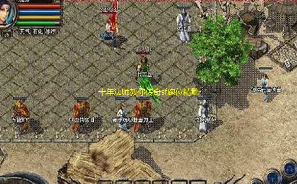 十年法师教你传奇sf跑位精髓 十年法师教你传奇sf跑位精髓
