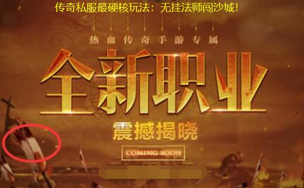 传奇私服最硬核玩法：无挂法师闯沙城！