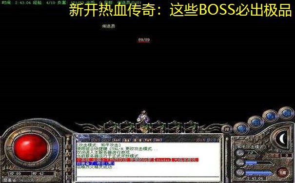 新开热血传奇:这些BOSS必出极品 新开热血传奇:这些BOSS必出极品