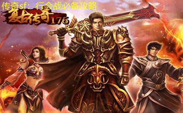 传奇sf：行会战必备攻略