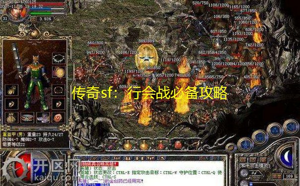 传奇sf：行会战必备攻略