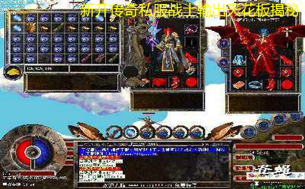 新开传奇私服战士输出天花板揭秘