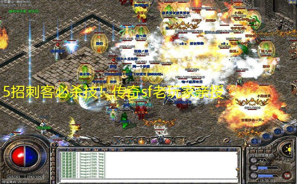 5招刺客必杀技!传奇sf老玩家亲授 5招刺客必杀技!传奇sf老玩家亲授