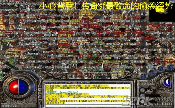 小心背后！传奇sf最致命的偷袭姿势