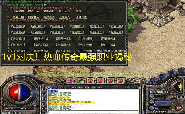1v1对决！热血传奇最强职业揭秘