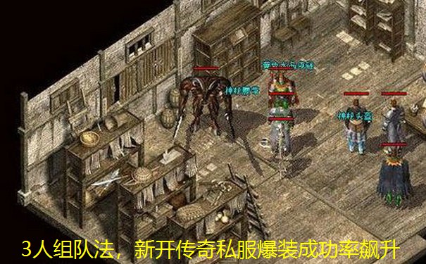 3人组队法，新开传奇私服爆装成功率飙升