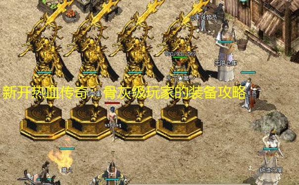 新开热血传奇：骨灰级玩家的装备攻略