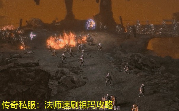 传奇私服：法师速刷祖玛攻略