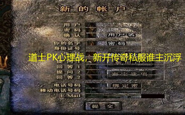 道士PK心理战,新开传奇私服谁主沉浮 道士PK心理战,新开传奇私服谁主沉浮