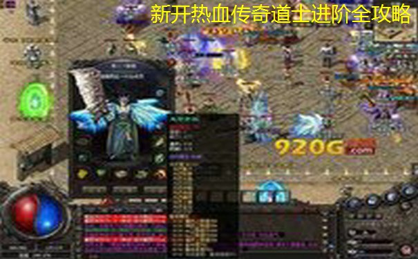 新开热血传奇道士进阶全攻略