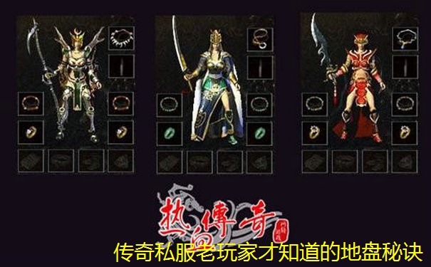 传奇私服老玩家才知道的地盘秘诀