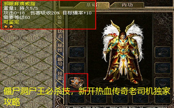 僵尸洞尸王必杀技，新开热血传奇老司机独家攻略