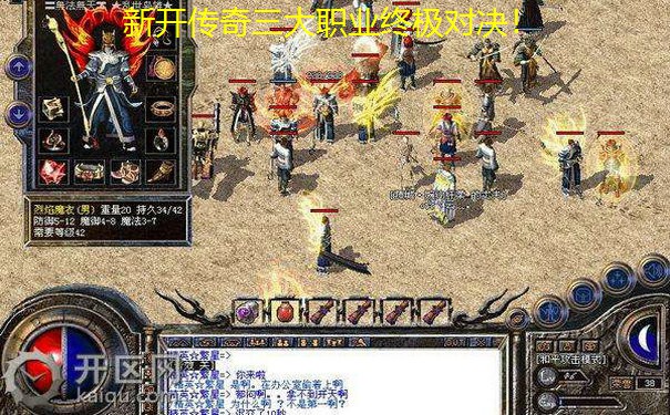新开传奇三大职业终极对决！