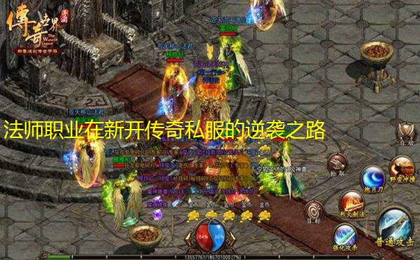 法师职业在新开传奇私服的逆袭之路