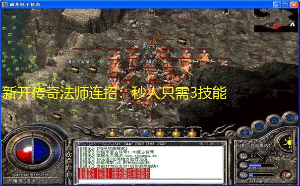 新开传奇法师连招：秒人只需3技能