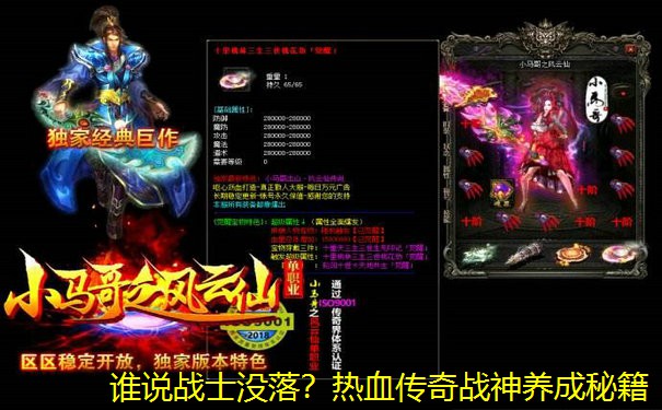 谁说战士没落？热血传奇战神养成秘籍