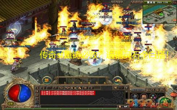 传奇sf重铸必败？选错灵石全白搭！