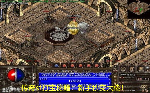 传奇sf打宝秘籍：新手秒变大佬！