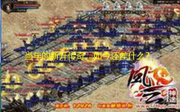 当年的新开传奇，如今还差什么？